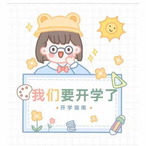 古培镇中心小学2023年春季开学指南