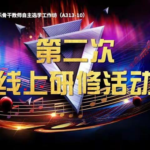 因乐同行促提升，相约线上共成长——桃江县艺体骨干教师自主选学工作坊（A313.10-1音乐）第二次线上研修活动