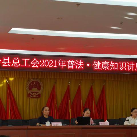 白沙县总工会2021年普法.健康知识讲座培训班学习简报