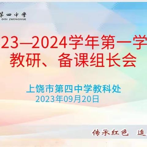 潜心教研提质量，深耕教育谱新篇——上饶市第四中学召开教研组长、备课组长会议