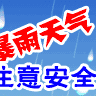 【安全教育】宋宅中学暴雨天气安全提醒