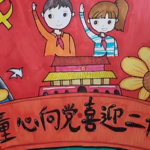 威远镇南景小学“喜迎二十大，争做好队员”暨六·一国际儿童节主题活动