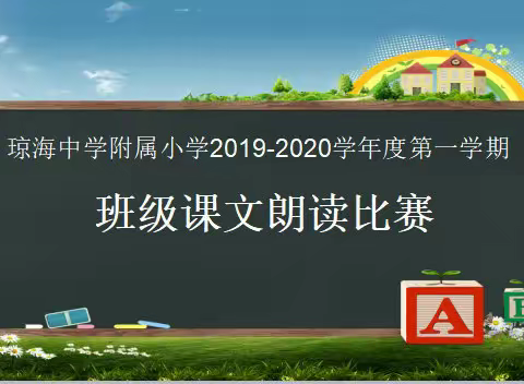 “蓓蕾初绽放，书声满校园”———琼海中学附属小学秋季班际课文朗读比赛掠影