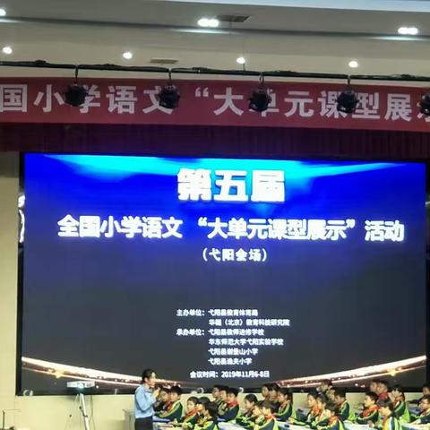 教育不是灌输，而是点燃火焰——记第五届全国小学语文“大单元课型展示”活动。