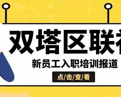 以青春之歌，筑农信之魂—双塔区联社新员工入职培训