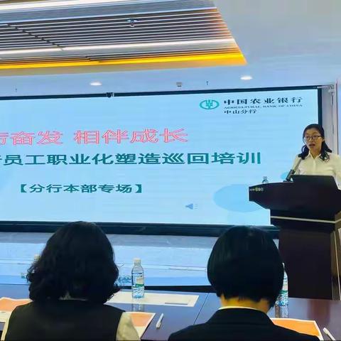 中山分行举办“踔厉奋发 相伴成长”员工职业化塑造巡回培训