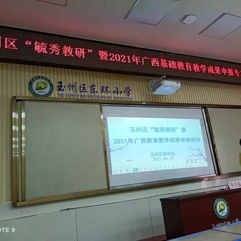 玉州区“毓秀教研”暨2021年广西基础教育教学成果申报专项培训