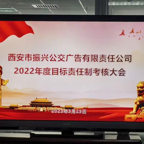 西安振兴广告公司召开2022年度目标责任制考核会议