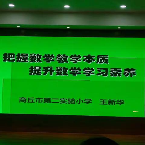 《把握数学教学本质   提升数学学习素质》心得                            –––––临河店乡秦楼学校   秦文国