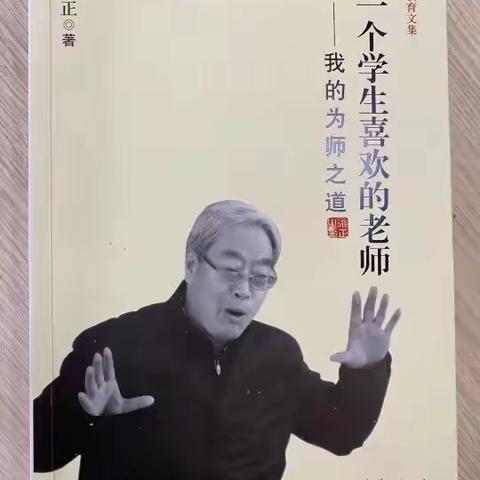 读《做一个学生喜欢的老师》有感