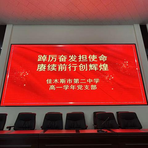 踔厉奋发担使命，赓续前行创辉煌——佳木斯市第二中学高一学年党支部第一次党日活动纪实