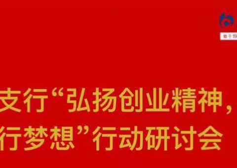 越秀支行开展“弘扬创业精神、建功强行梦想”行动简报（第五期）