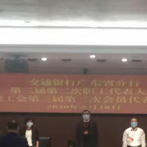 交通银行广东省分行第三届职工（会员）代表大会第三次会议圆满落幕