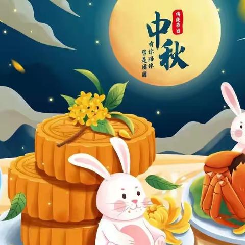 《中秋🥮中秋🎑月儿圆》