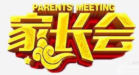 家校携手，共育未来——鲍家小学一年级家长会