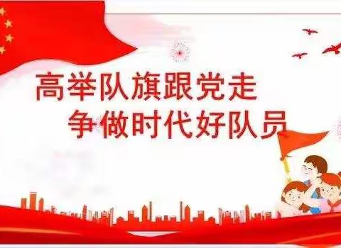 【辛寨学区·少先队】高举队旗跟党走，童心筑梦新时代——辛寨学区鲍家小学第四次少代会