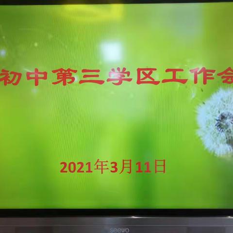 新学期，新征程——2020-2021学年下学期第三学区工作会议