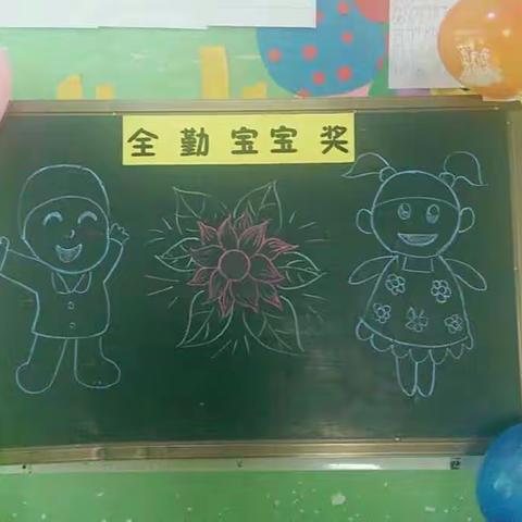 为了鼓励幼儿按时出勤，养成良好的入园习惯，我园特设立“全勤宝宝奖”，学前二班九月份“全勤宝宝奖”已圆满结束！