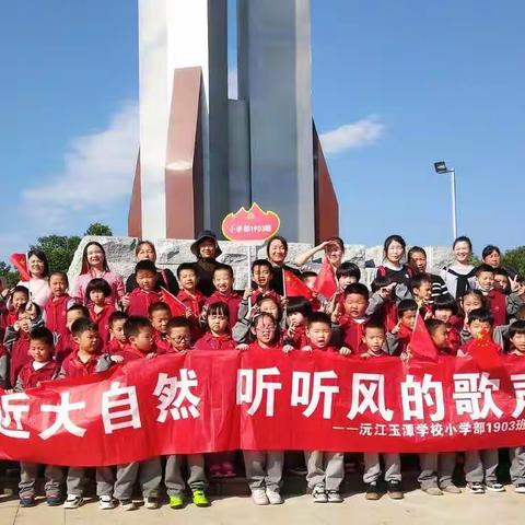 【亲近大自然，听听风的歌声】🌱沅江玉潭学校小学部1903班外出实践活动