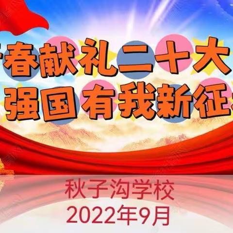 青春献礼二十大 强国有我新征程——秋子沟学校2022年“开学第一课”报道