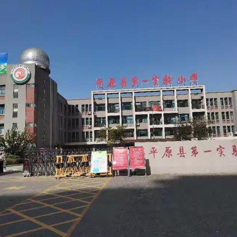 寻梦启航——赴德州平原第一实验小学学习纪实