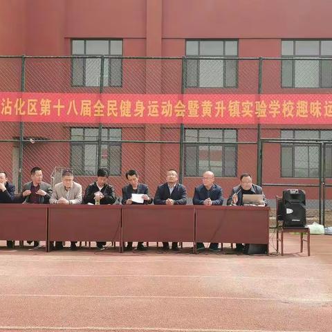 运动赛场亮身姿，凝心聚力展风采———黄升镇实验学校趣味运动会胜利召开