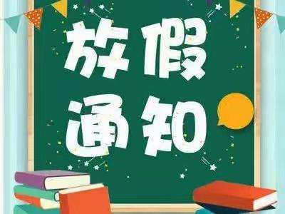 【暑假放假通知】——城西乡中心幼儿园暑假放假通知