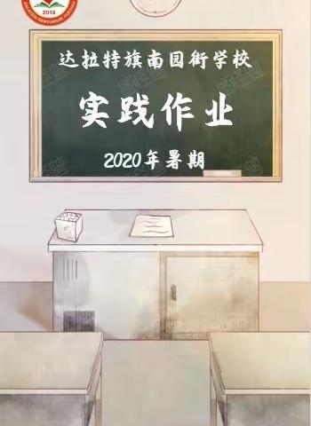 2020年达拉特旗南园街学校暑期实践作业