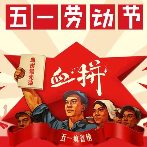 《我劳动，我光荣》