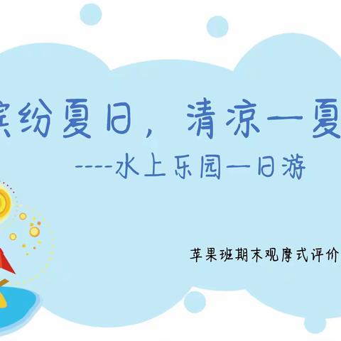 缤纷夏日•清凉一夏｜苹果班2021春季学期期末观摩式评价活动