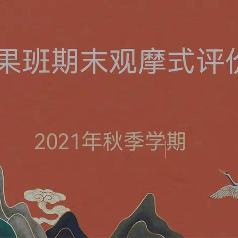 新闻小站上新啦｜苹果班2021年秋季学期期末观摩活动