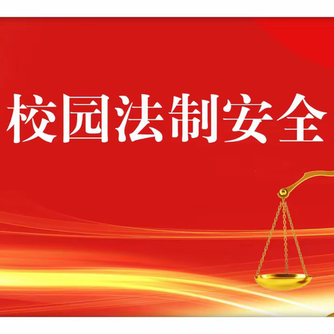 “法制宣传进校园·共同护航助成长”—记康乐花园幼儿园普法培训活动！