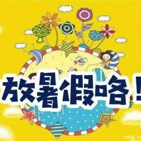 快乐暑假，安全相伴——西平街道一义乐幼儿园暑假通知及安全温馨提示