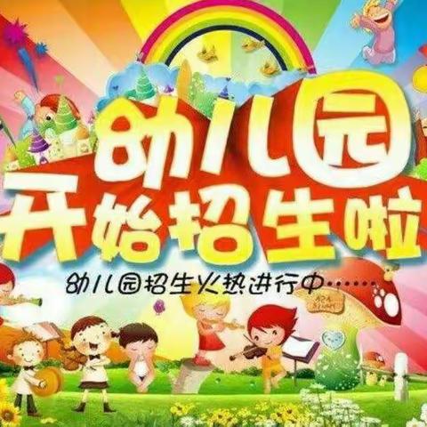 🎉西平街道一义乐幼儿园2023年春季招生开始啦🎉🎉