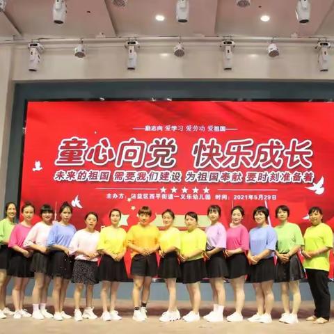 “童心向党   快乐成长”西平街道一义乐幼儿园第十九个六一儿童节