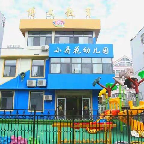 [开学第一课,安全伴我行]小荷花幼儿园开学第一课活动