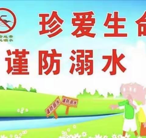 珍爱生命，谨防溺水—涉县玉林井小学三月份防溺水“七个一”专项活动纪实