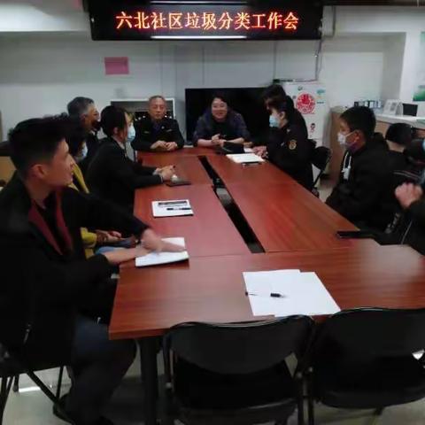 六北社区垃圾分类工作会