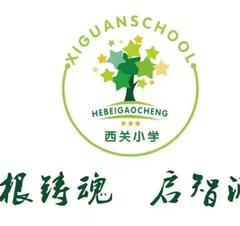 石家庄市藁城区西关镇西关小学 四年级义方家长第七课《如何引导孩子正确交友》