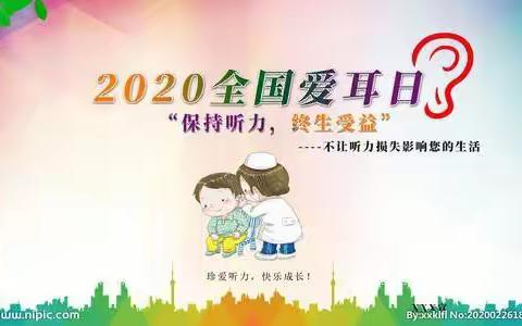 运城市残联：开展第21次全国“爱耳日”宣教活动             —抗击疫情  隔离病毒 关爱听力健康