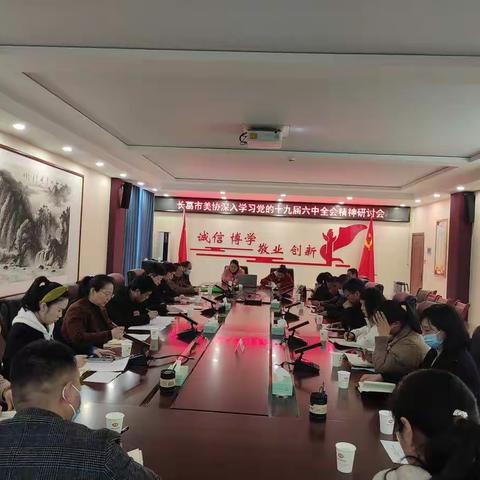 长葛市美术家协会深入学习党的十九届 六中全会精神研讨会召开