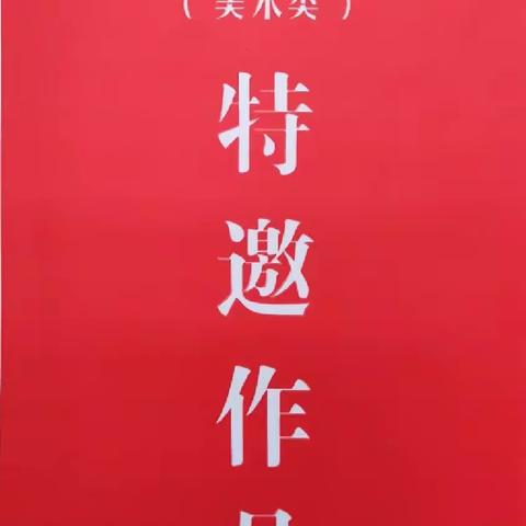 “喜迎二十大    欢乐进万家”长葛市书法美术摄影作品展——美术类(第一辑)：特邀作品赏析