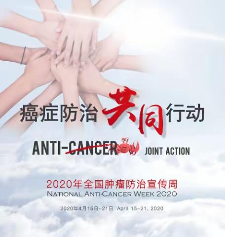 癌症防治核心信息及知识要点