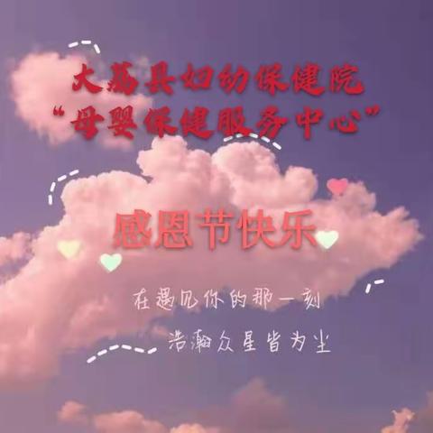 大荔县妇幼保健院“母婴保健服务中心”——感恩篇