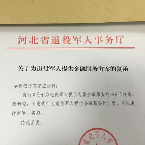 华夏银行石家庄分行成为前五家获批为退役军人提供金融服务的金融机构