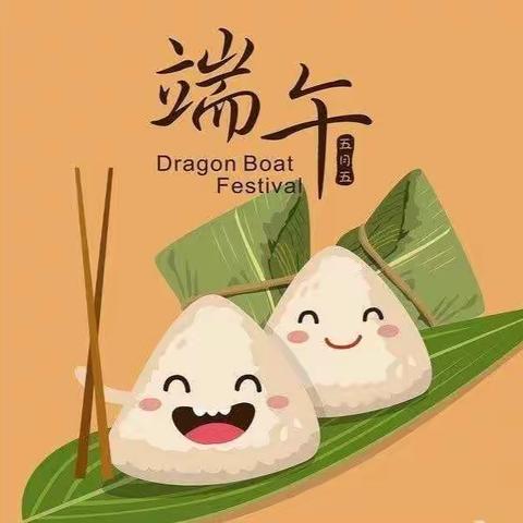 浓浓粽香 情系端午——江海镇区中心幼儿园果二班端午节活动