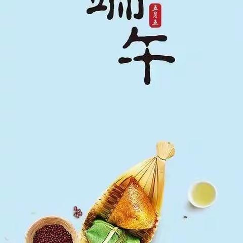 霍尔果斯市丝路小学端午节放假通知及温馨提示