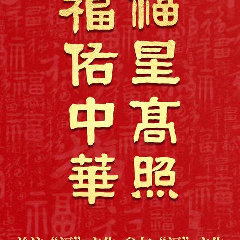 关注“福”文化 参与“福”文化 乐享“福”文化 发展“福”文化