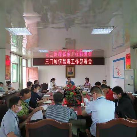 三门坡镇召开禁毒工作部署会