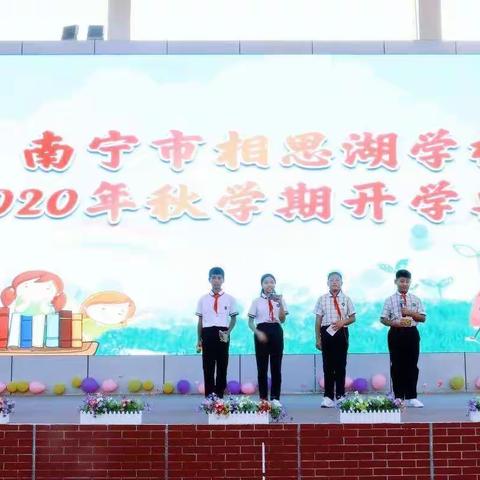 “新学期，做更好的自己”——南宁市相思湖学校2020年秋季学期开学典礼隆重举行